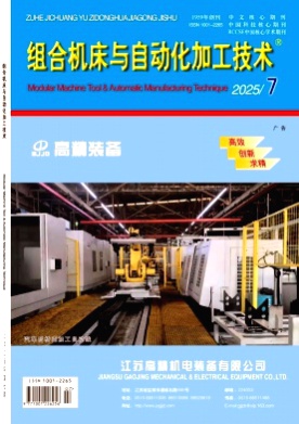组合机床与自动化加工技术杂志
